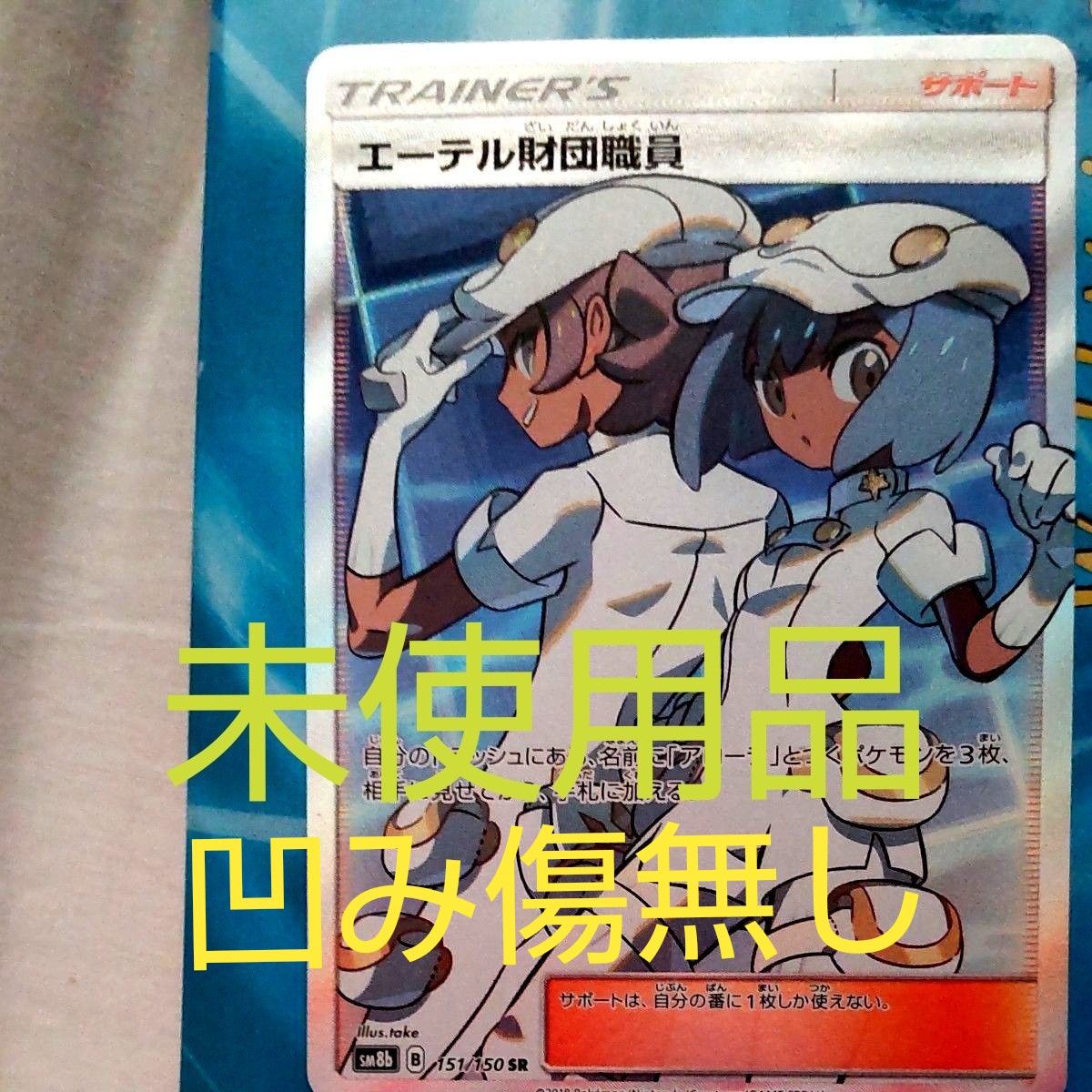 珍しい 2023年最新】エーテル財団職員SRの人気アイテム 美品!ポケモン