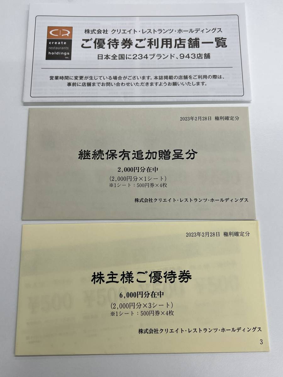 クリエイトレストランツ 株主優待券 2000円分 2023.11.30まで有効 割引