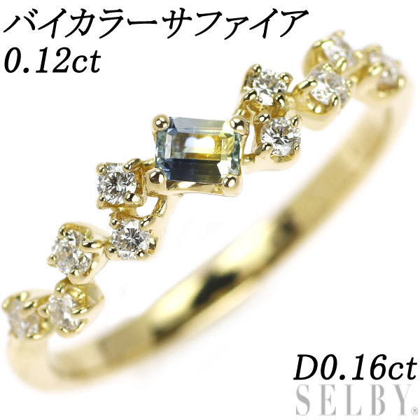 K18YG バイカラーサファイア ダイヤモンド リング 0.12ct D0.16ct 新