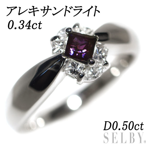 希少 Pt900 アレキサンドライト ダイヤモンド リング 0.34ct D0.50ct