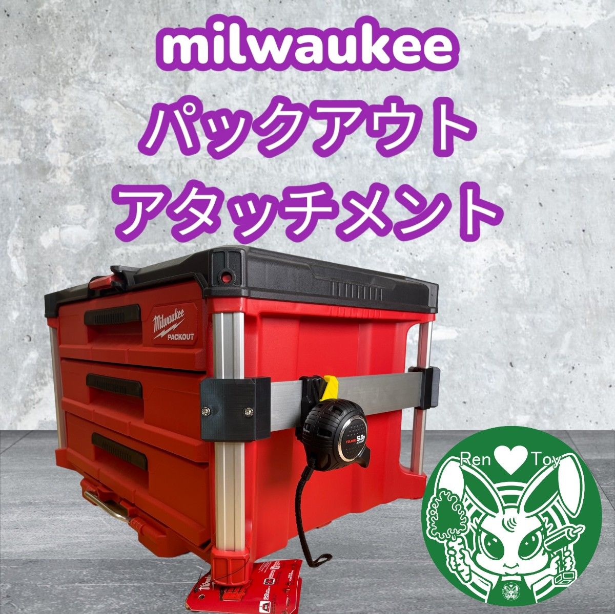 ミルウォーキーパックアウト用サイドマウントアタッチメントのみ ミルウォーキーパックアウト用サイドマウントアタッチメントのみ
