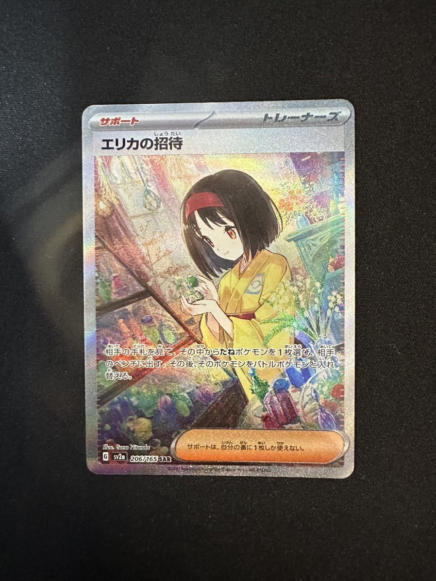 極美品】エリカの招待SAR sv2a(206/165) ポケモンカードゲーム