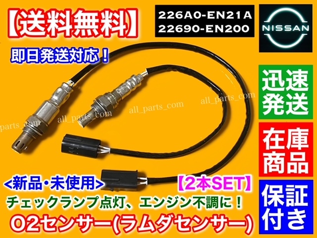 保証【送料無料】新品 O2センサー 前後 2本SET【エクストレイル T31 NT31】22690-EN200 226A0-EN21A フロント リア オーツーセンサー 交換_画像1