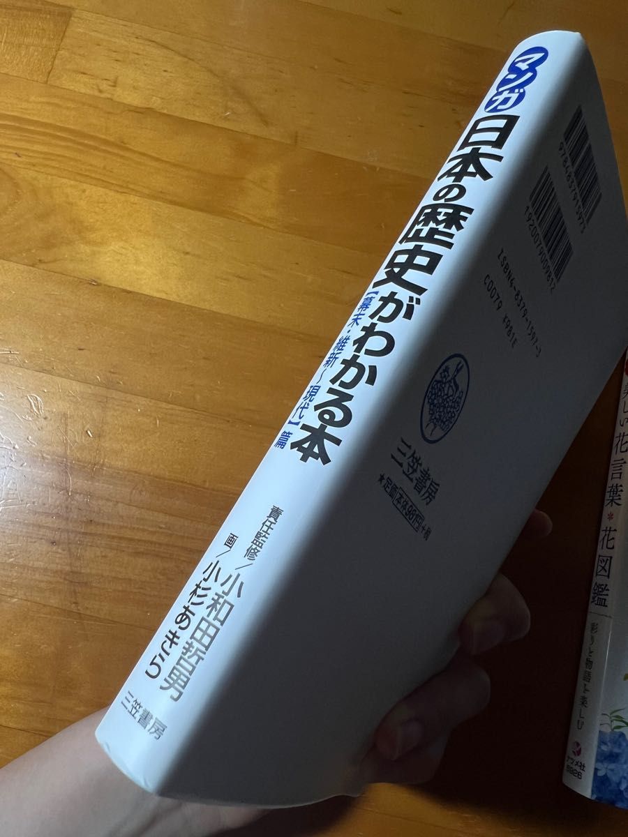 マンガ日本の歴史がわかる本【幕末・維新〜現代】篇 三笠書房 小和田哲男　小杉あきら　