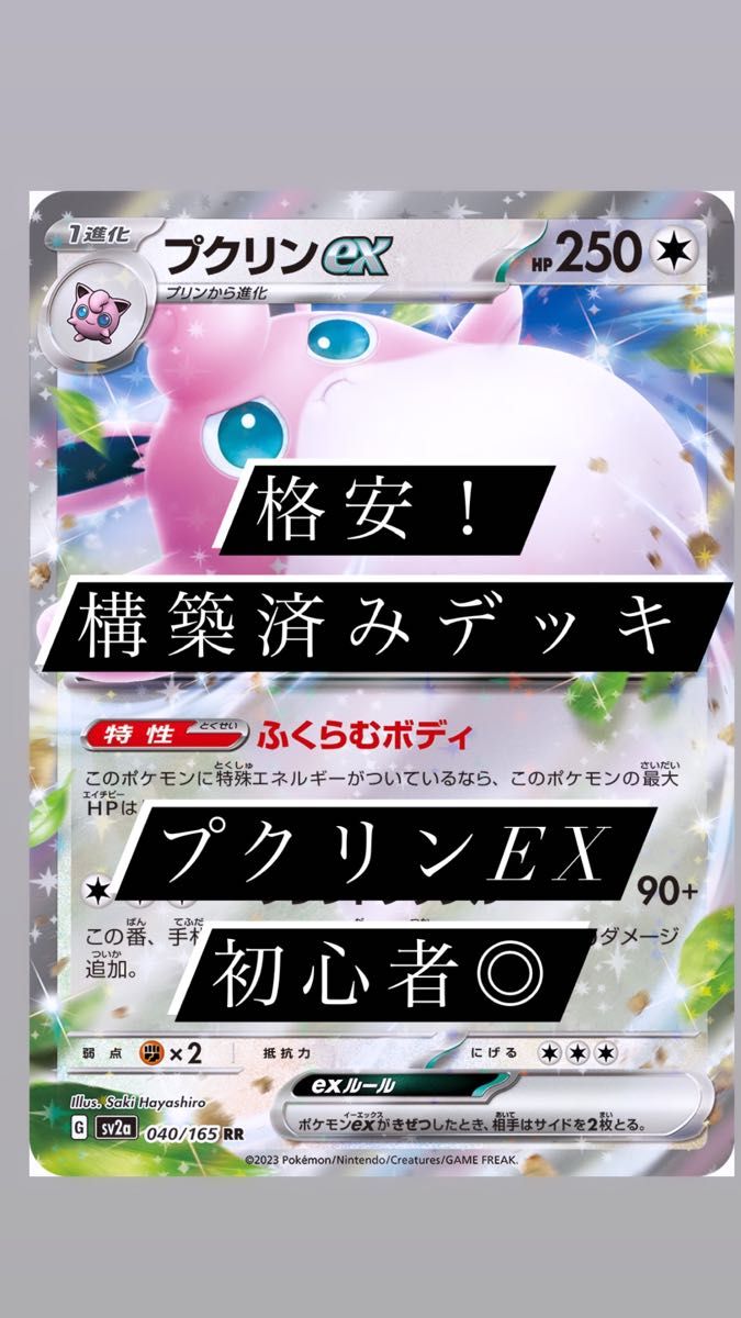 ポケモンカード 構築済みデッキ! プクリンex 初心者◎ ポケモンカード151 最新弾構築!