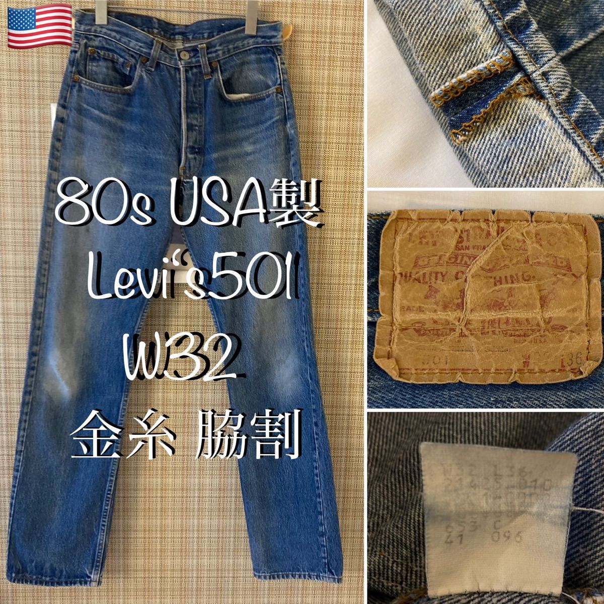 80s アメリカ製 金糸脇割 ヴィンテージ リーバイス501 XX デニム 80s アメリカ製 金糸脇割 ヴィンテージ リーバイス501 XX デニム