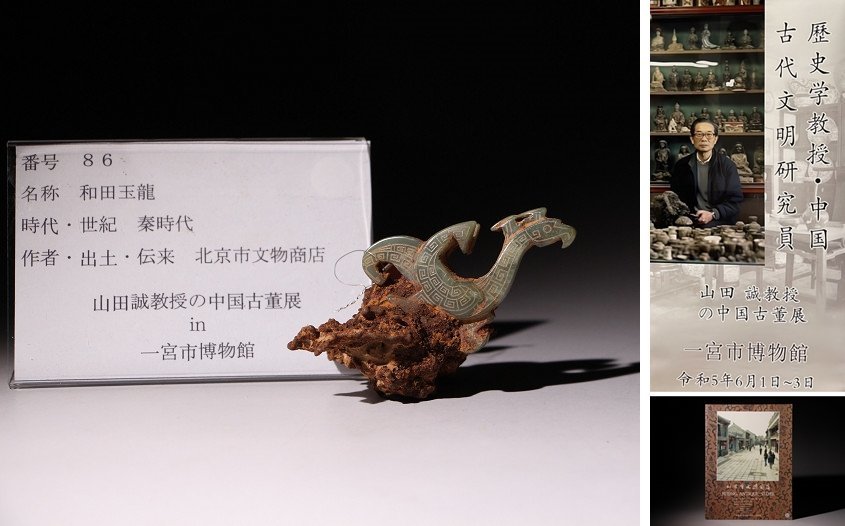 博物館展示品来歴有86 秦時代和田玉龍全長約9.5cm(検)神獣古玉彫刻根付