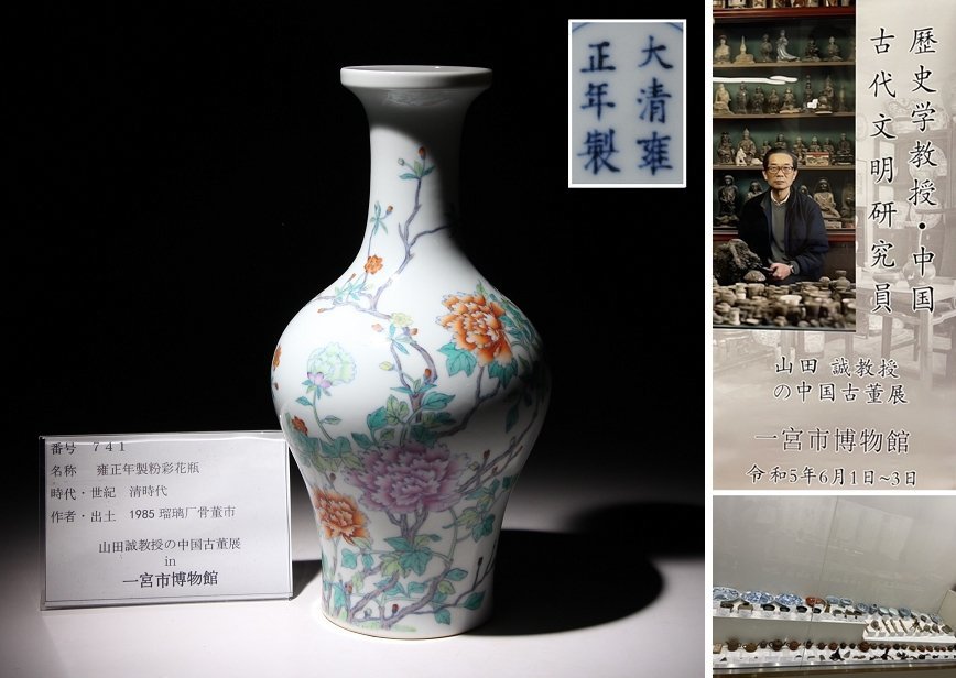 博物館展示品 来歴有 741 清時代 雍正年製粉彩花瓶 花文 高さ約26.5cm