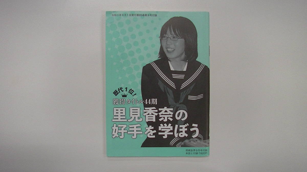 将棋世界 付録 令和3年9月　　付録は同梱発送なら何冊でも送料185円_画像1