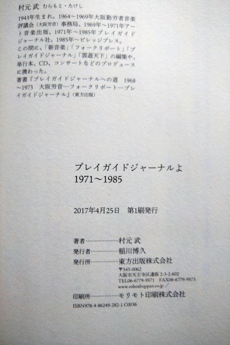 「プレイガイドジャーナルよ　１９７１～１９８５」 村元武／著　東方出版2017年4月第1刷_画像6