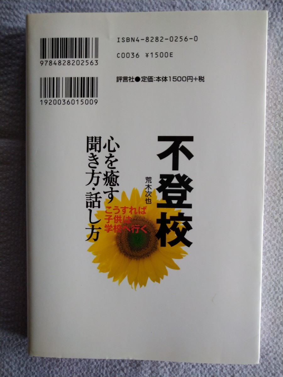 「不登校　心を癒す聞き方・話し方」 荒木次也／著　評言社1999年10月第１刷_画像2