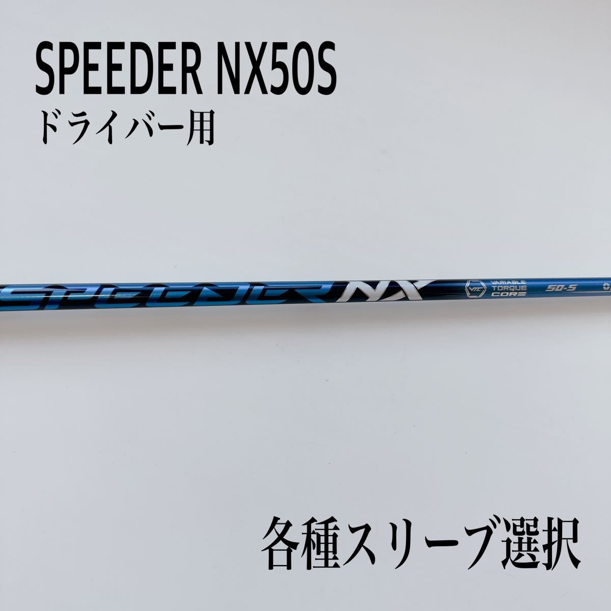 希少  SPEEDER スピーダーNX 50X ドライバー