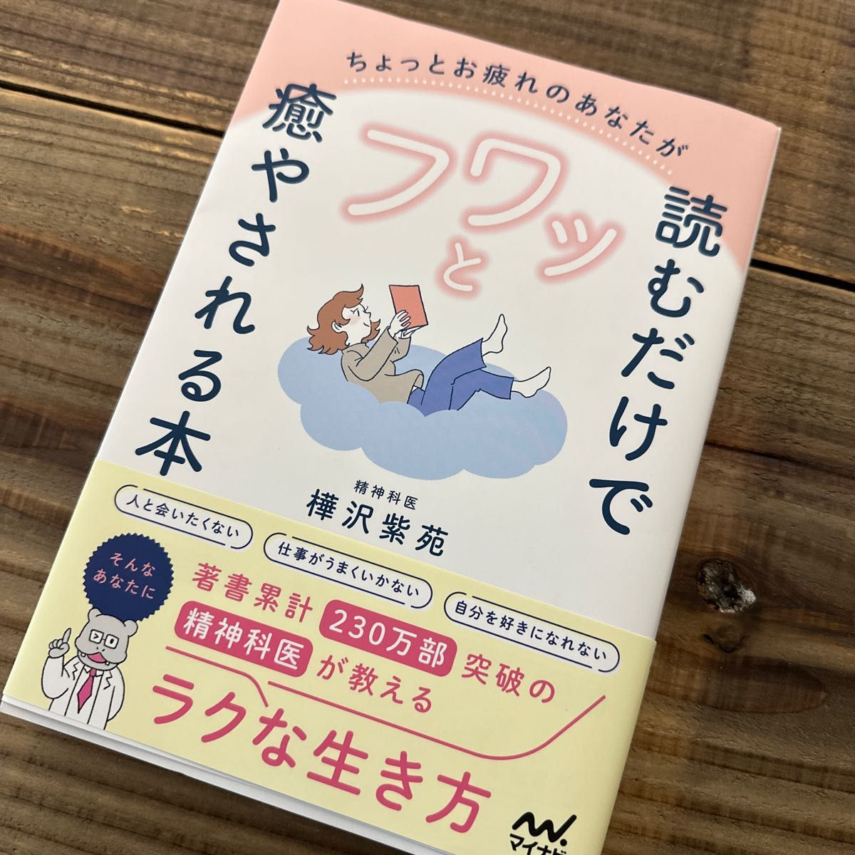 ちょっとお疲れのあなたが読むだけでフワッと癒やされる本 精神科医が教えるラクな生き方 樺沢紫苑/著