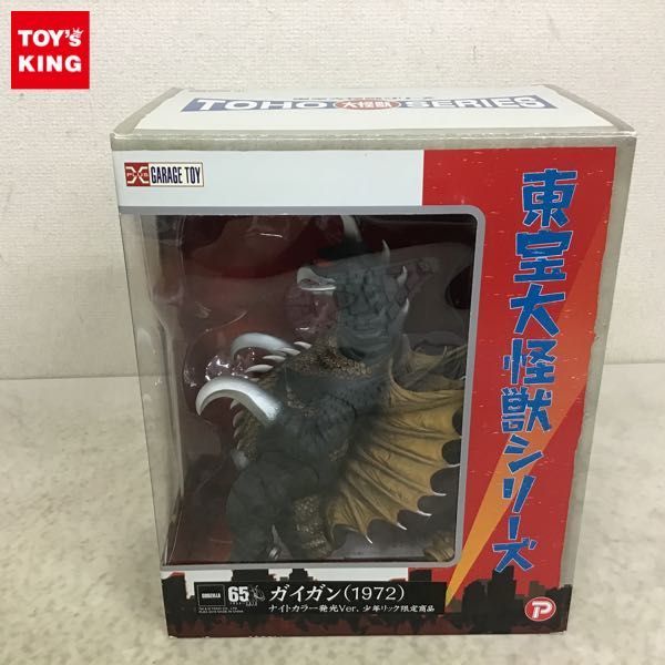 1円〜 プレックス 東宝大怪獣シリーズ 地球攻撃命令 ゴジラ対ガイガン