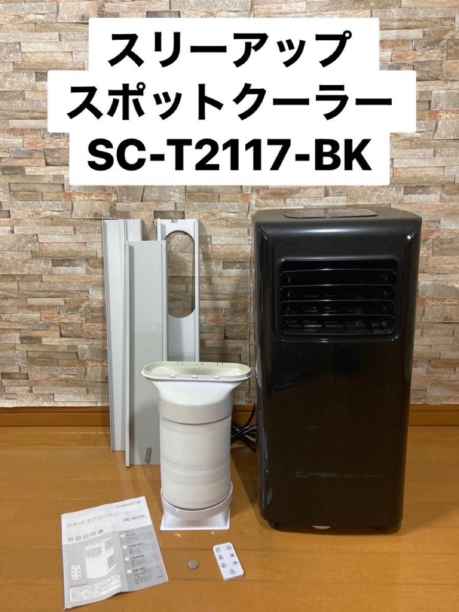 スリーアップ スポットエアクーラー スポットクーラー　SC-T2117-BK 置き型エアコン　工事不要