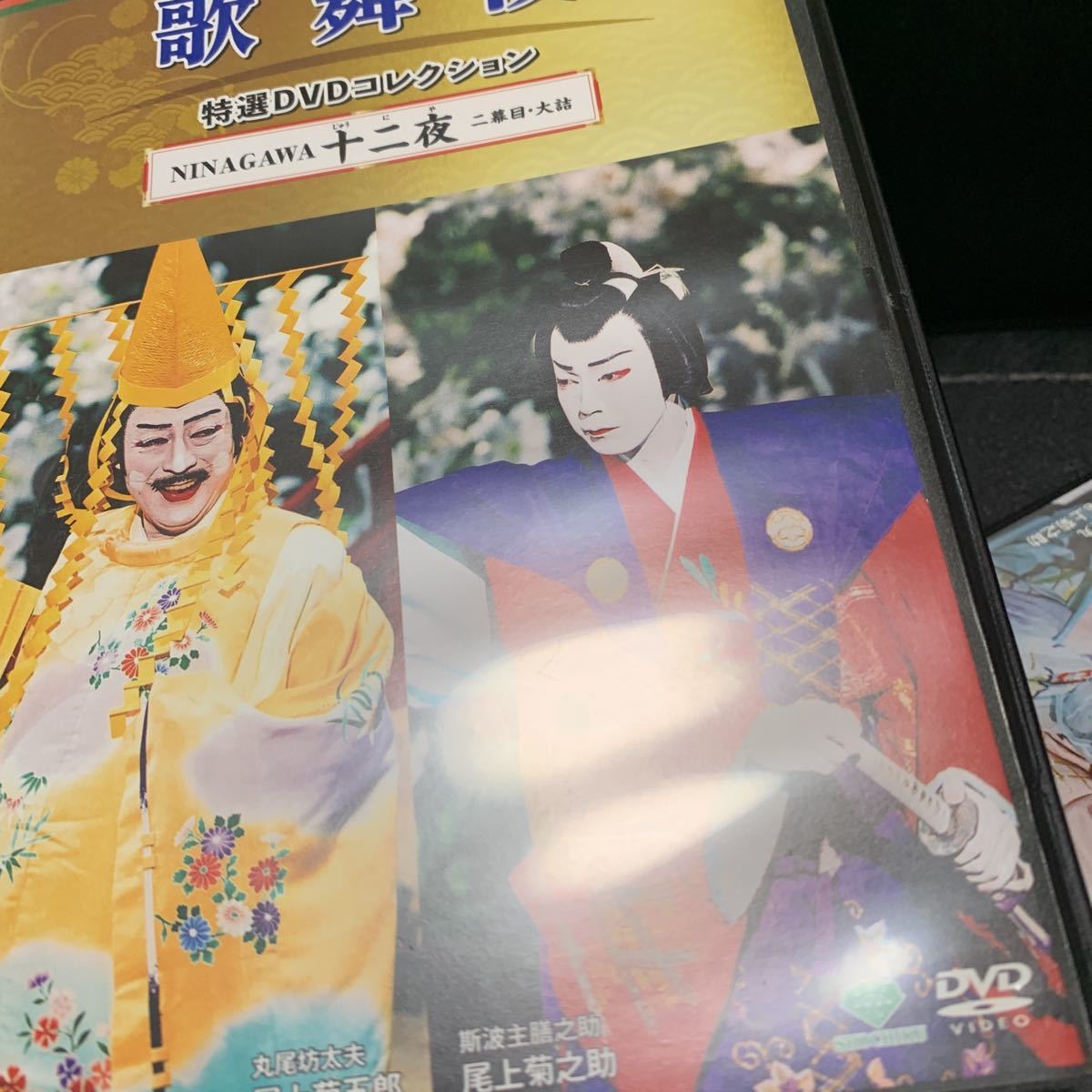 歌舞伎特選DVDコレクション77,78号「十二夜」尾上菊之助 市川亀治郎 