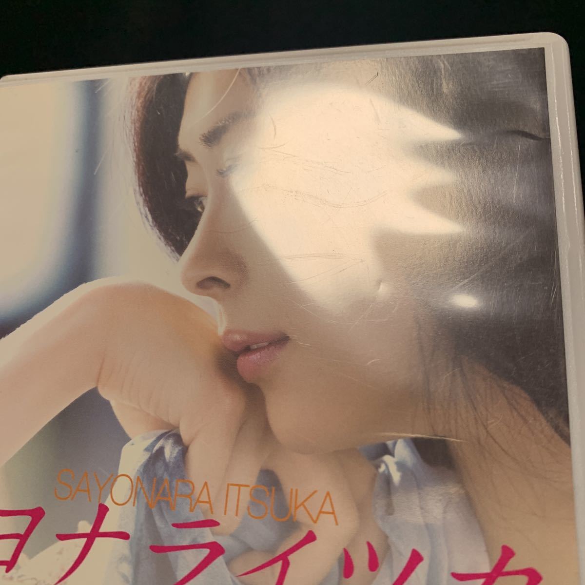 国内正規DVD サヨナライツカ 中山美穂, 西島秀俊, 石田ゆり子, 加藤