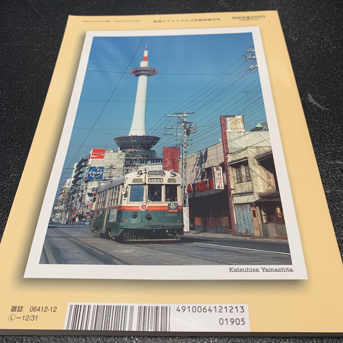 鉄道ピクトリアル 2011年12月臨時増刊 千年の京にありて －京大流知的鉄道 楽