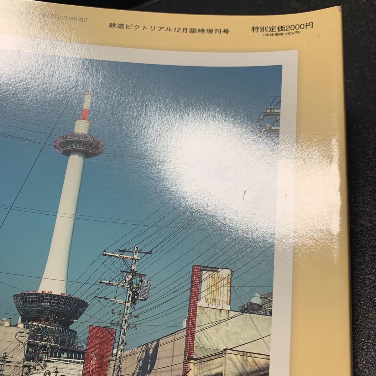 鉄道ピクトリアル 2011年12月臨時増刊 千年の京にありて －京大流知的鉄道 楽_画像3