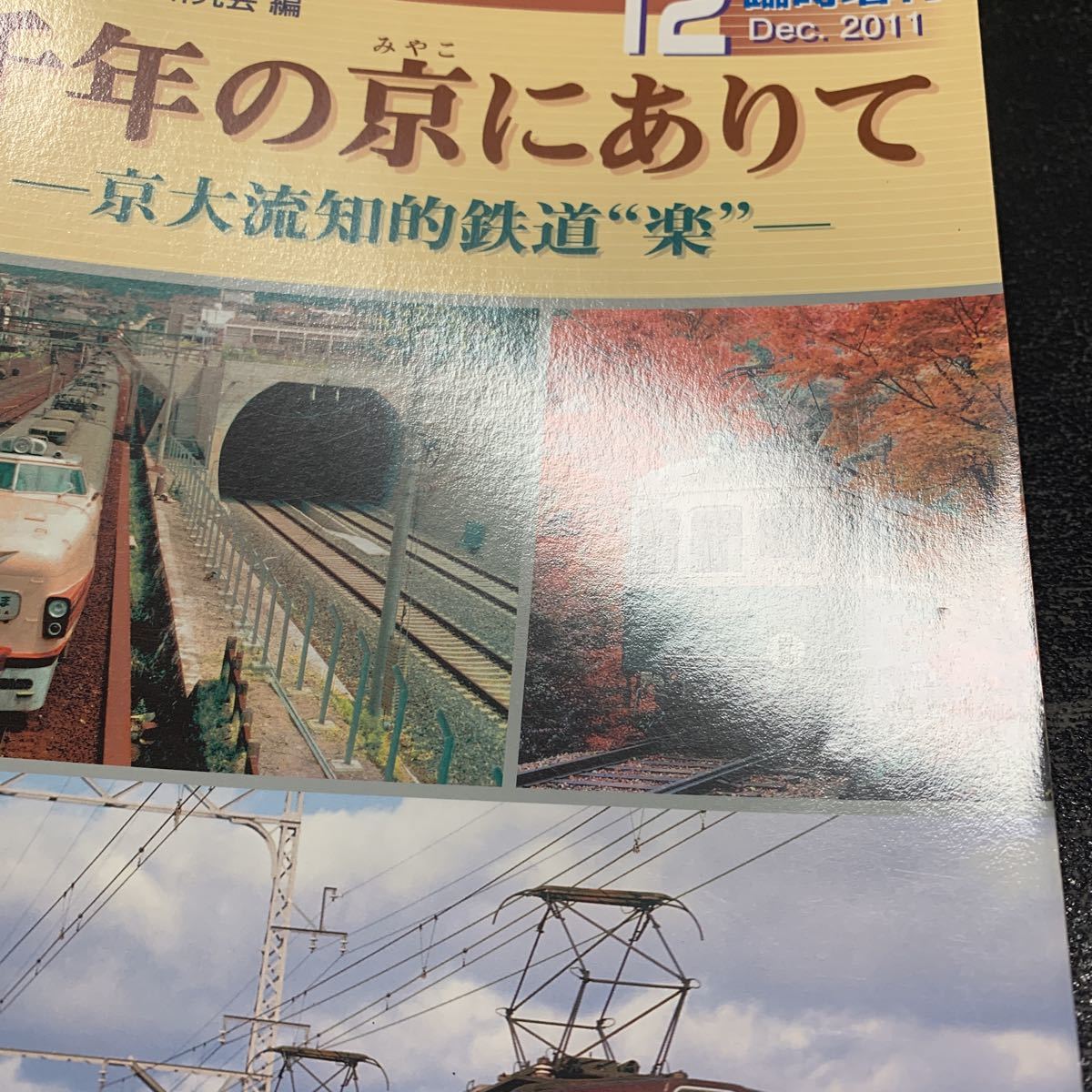 鉄道ピクトリアル 2011年12月臨時増刊 千年の京にありて －京大流知的鉄道 楽_画像6