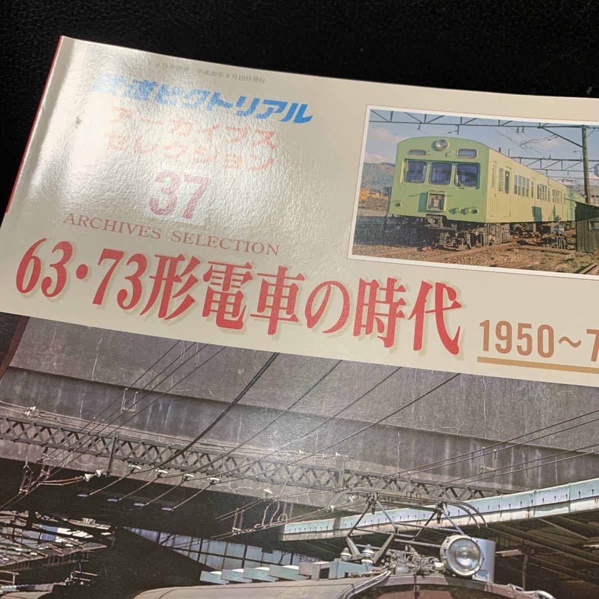 鉄道ピクトリアルアーカイブス37『63・73形電車の時代1950-70』_画像5