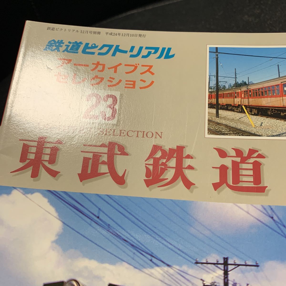 鉄道ピクトリアルアーカイブス23 東武鉄道1950ー60_画像8