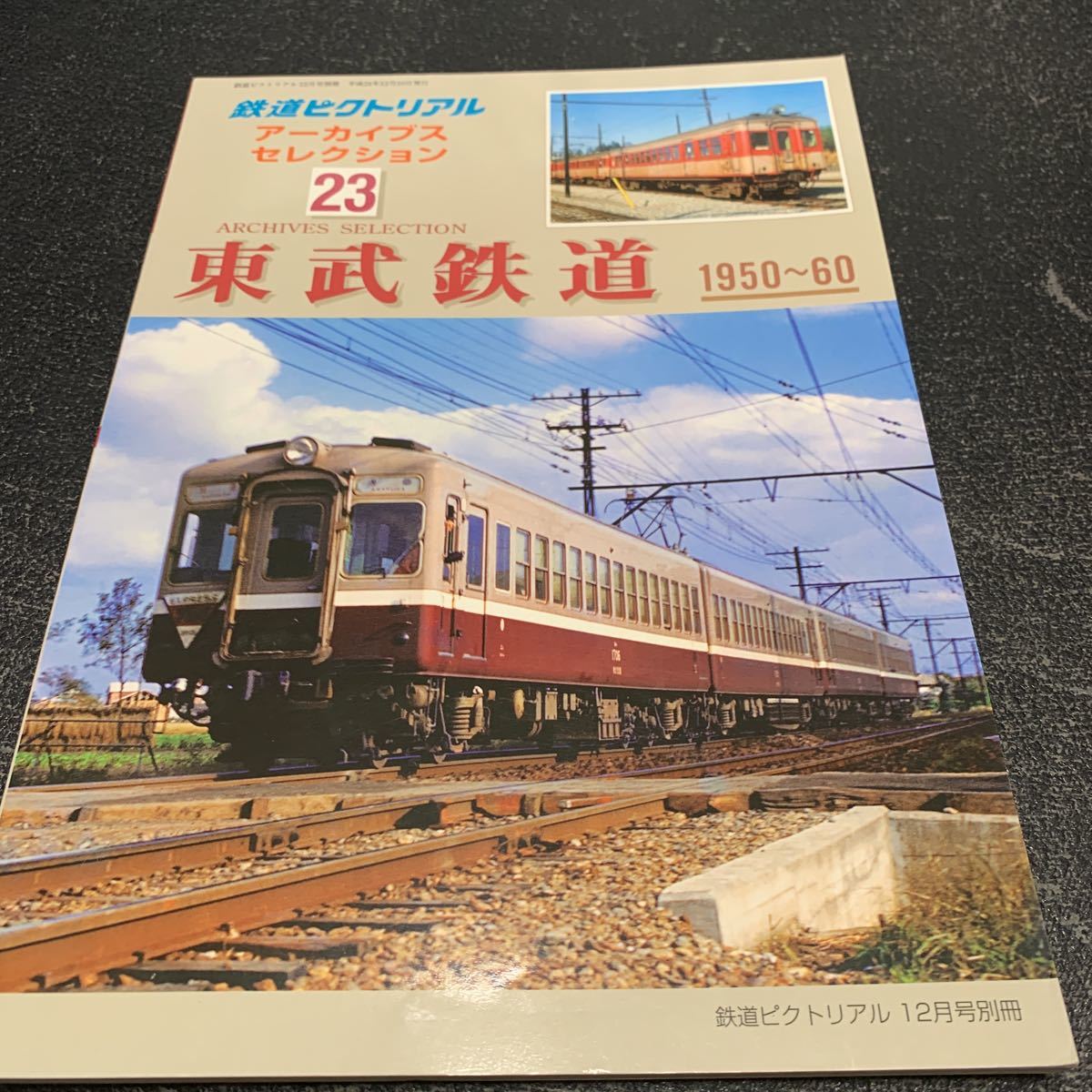 鉄道ピクトリアルアーカイブス23 東武鉄道1950ー60_画像1