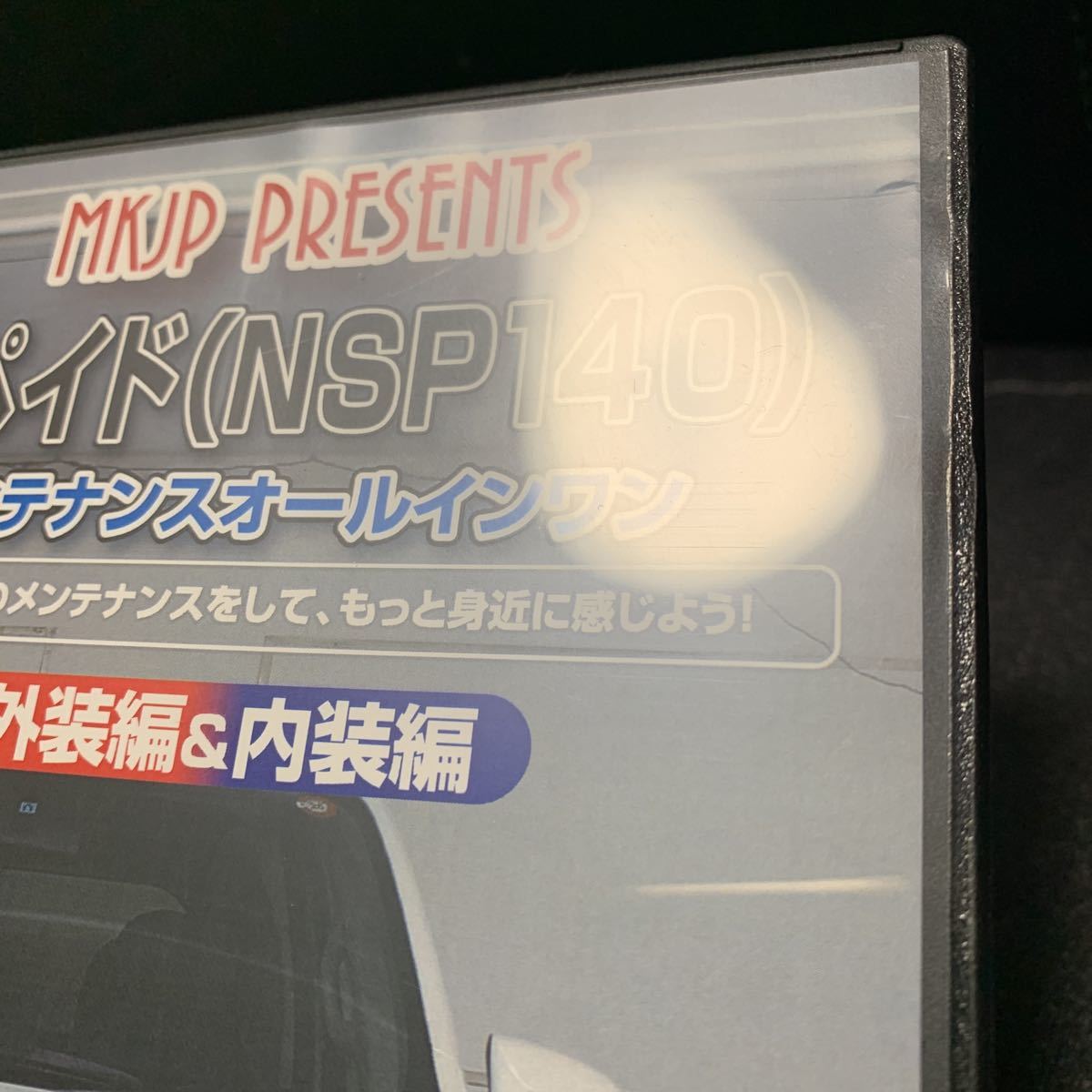 DVD「トヨタ スペイド (NSP140) メンテナンスオールインワン 外装編＆内装編 メンテナンスDVD」の画像6