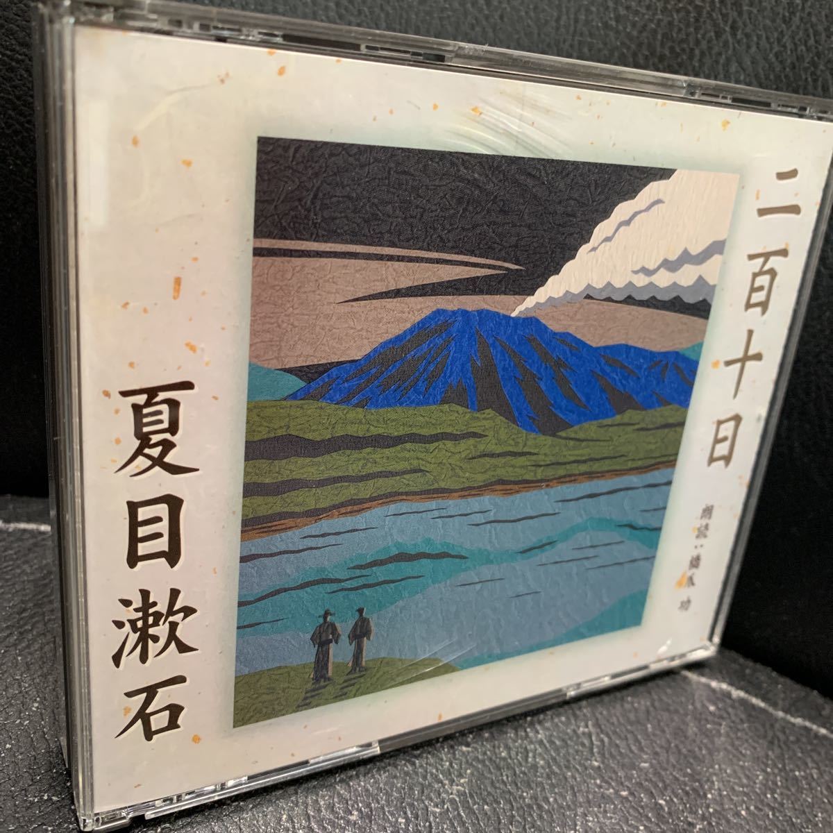 CD 夏目漱石 二百十日　朗読 橋爪功_画像1