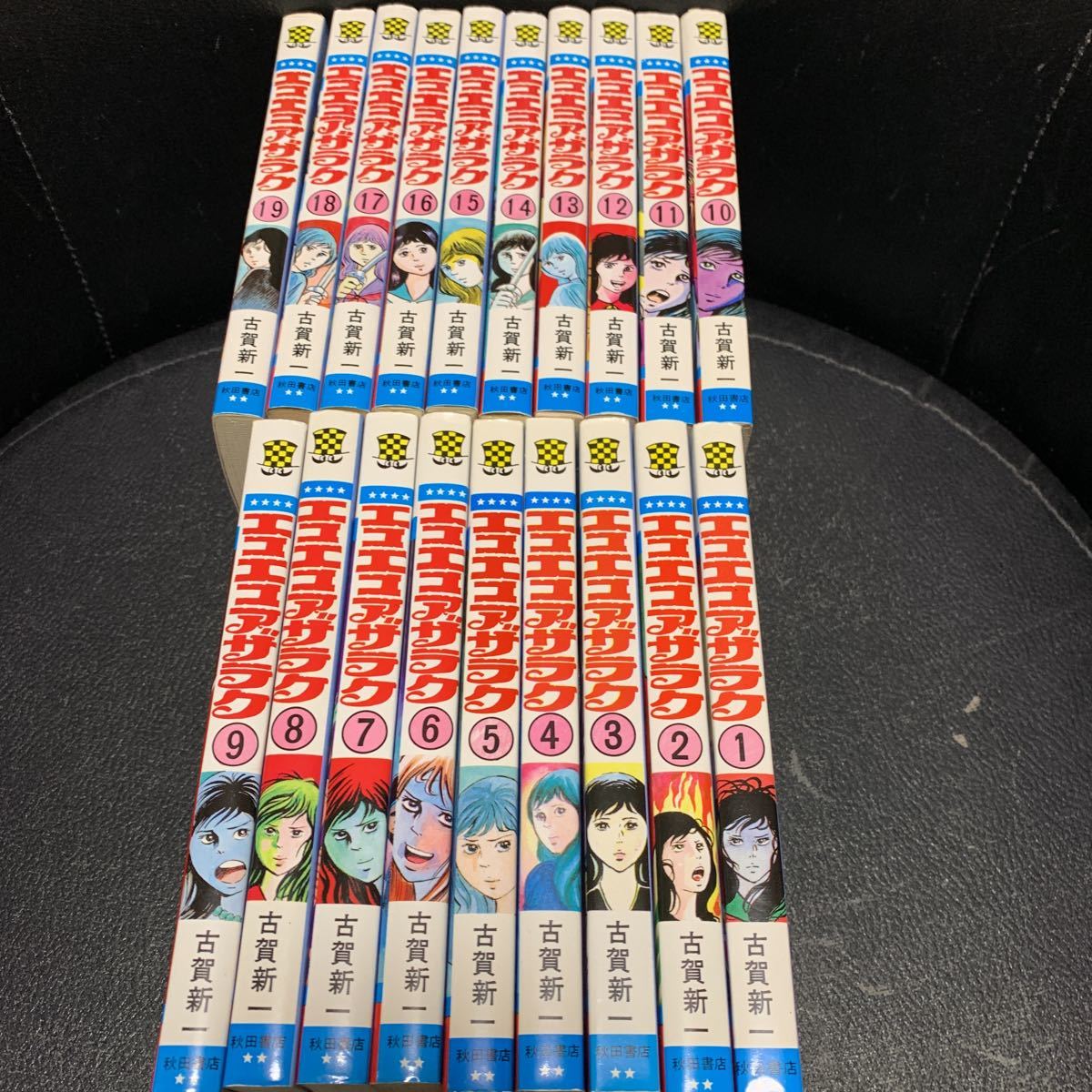 全巻 エコエコアザラク(全19巻)古賀新一 全巻 エコエコアザラク(全19巻)古賀新一