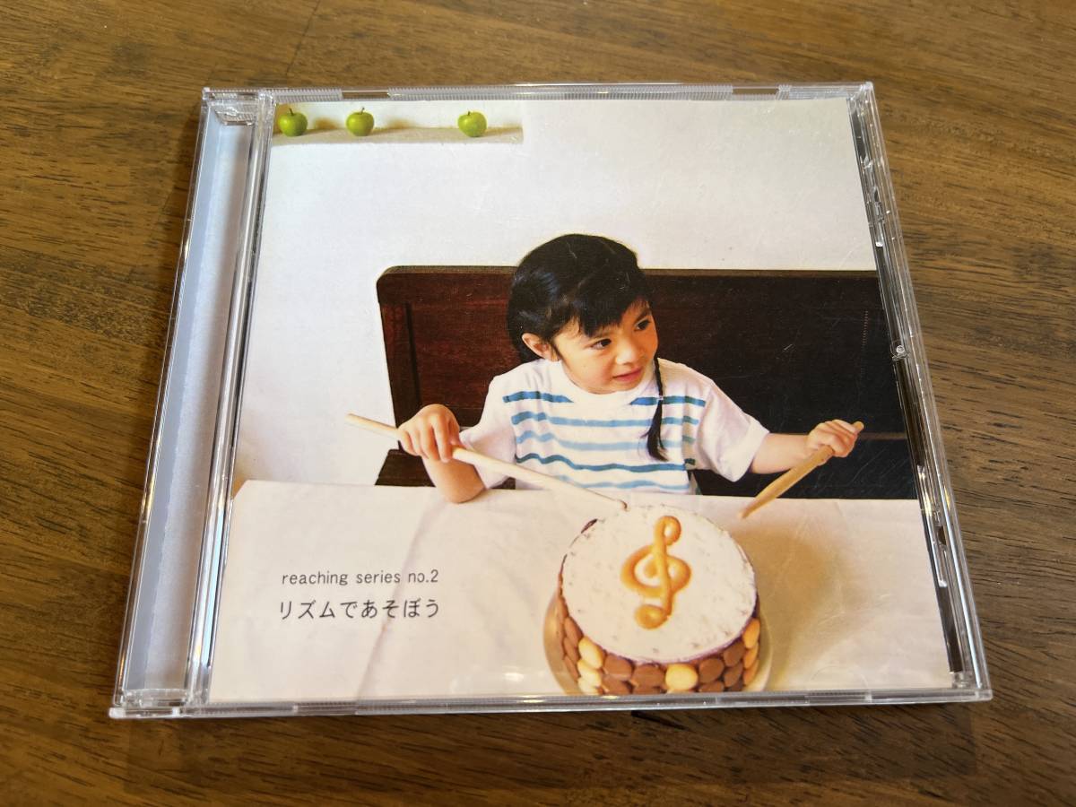 V.A.『リズムであそぼう』(CD) reaching series no.2 Cornelius ハナレグミ 坂田学 原田郁子 おさるのナターシャ 高野寛_画像1