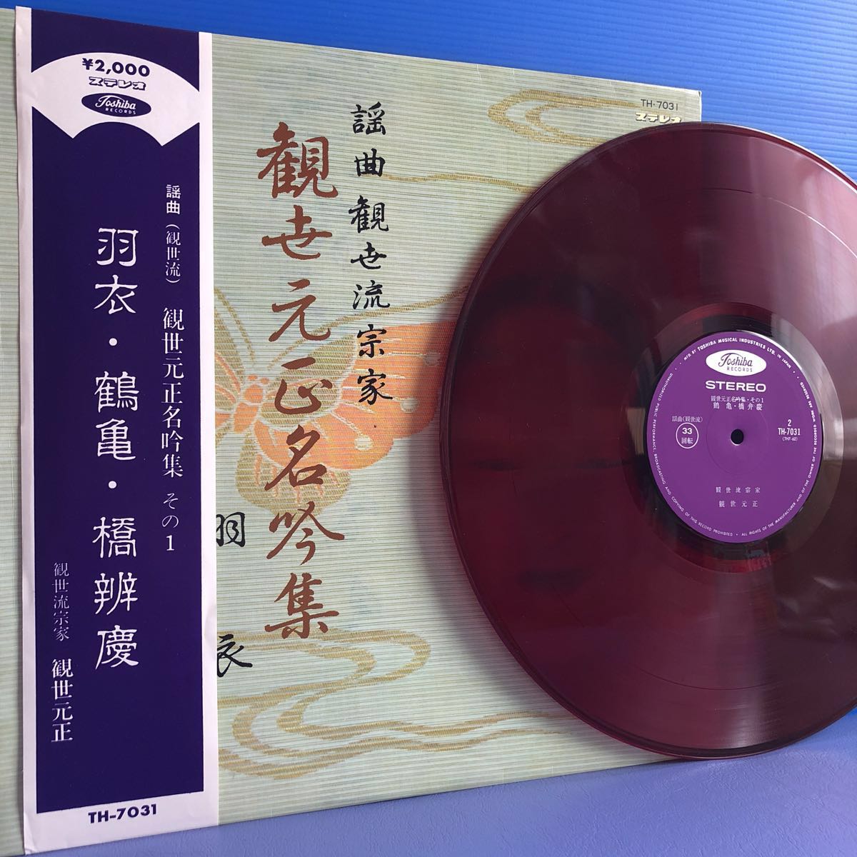 帯付LP ペラジャケ 謡曲観世流宗家 観世元正名吟集 その1 羽衣・鶴亀・橋辨慶 東芝赤盤 レコード 5点以上落札で送料無料_画像1