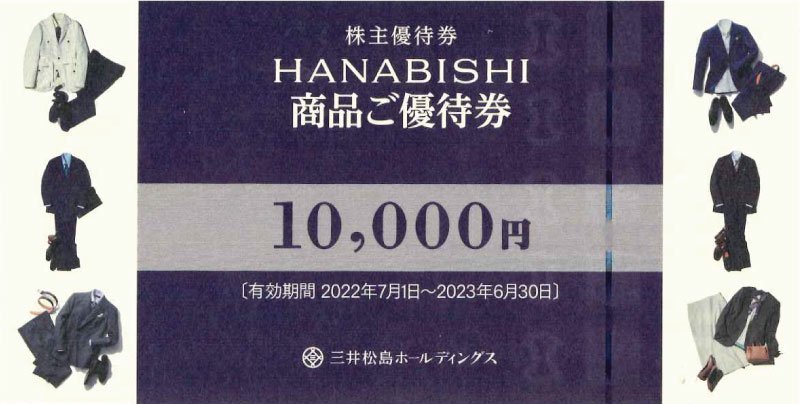 三井松島株主優待券HANABISH(花菱)商品優待券10,000円[2023年6月末まで