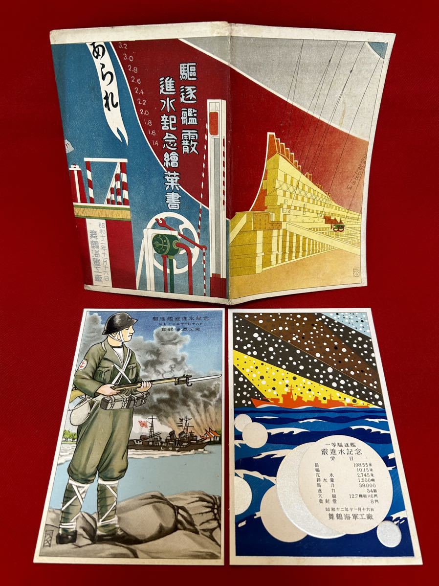 戦前 駆逐艦 霞進水記念絵葉書 2枚 袋付 昭和12年11月18日 舞鶴 海軍
