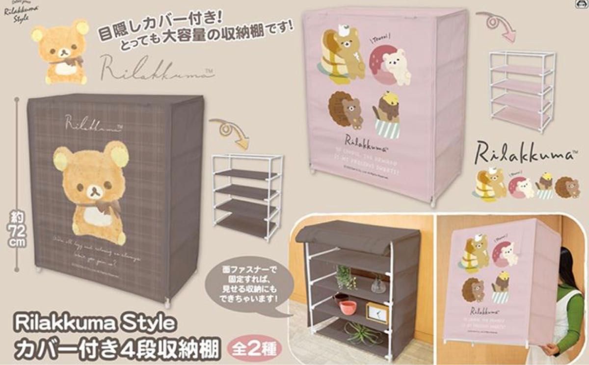 新品未開封 リラックマ 収納棚 セット リラックマスタイル 新品未開封 リラックマ 収納棚 セット リラックマスタイル