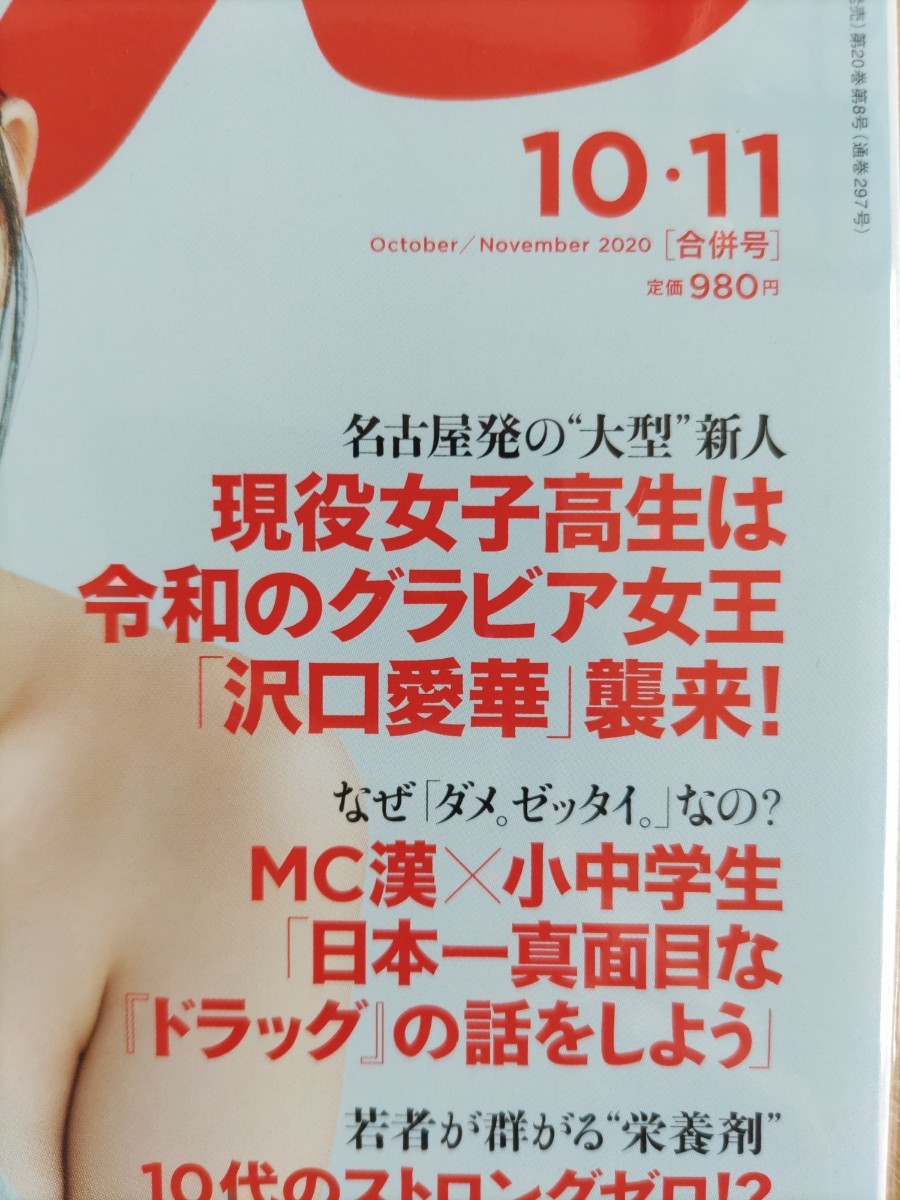 サイゾー 2020年10・11合併号・沢口愛華　現役女子高生は令和のグラビア女王「沢口愛華」襲来！ 他_画像2