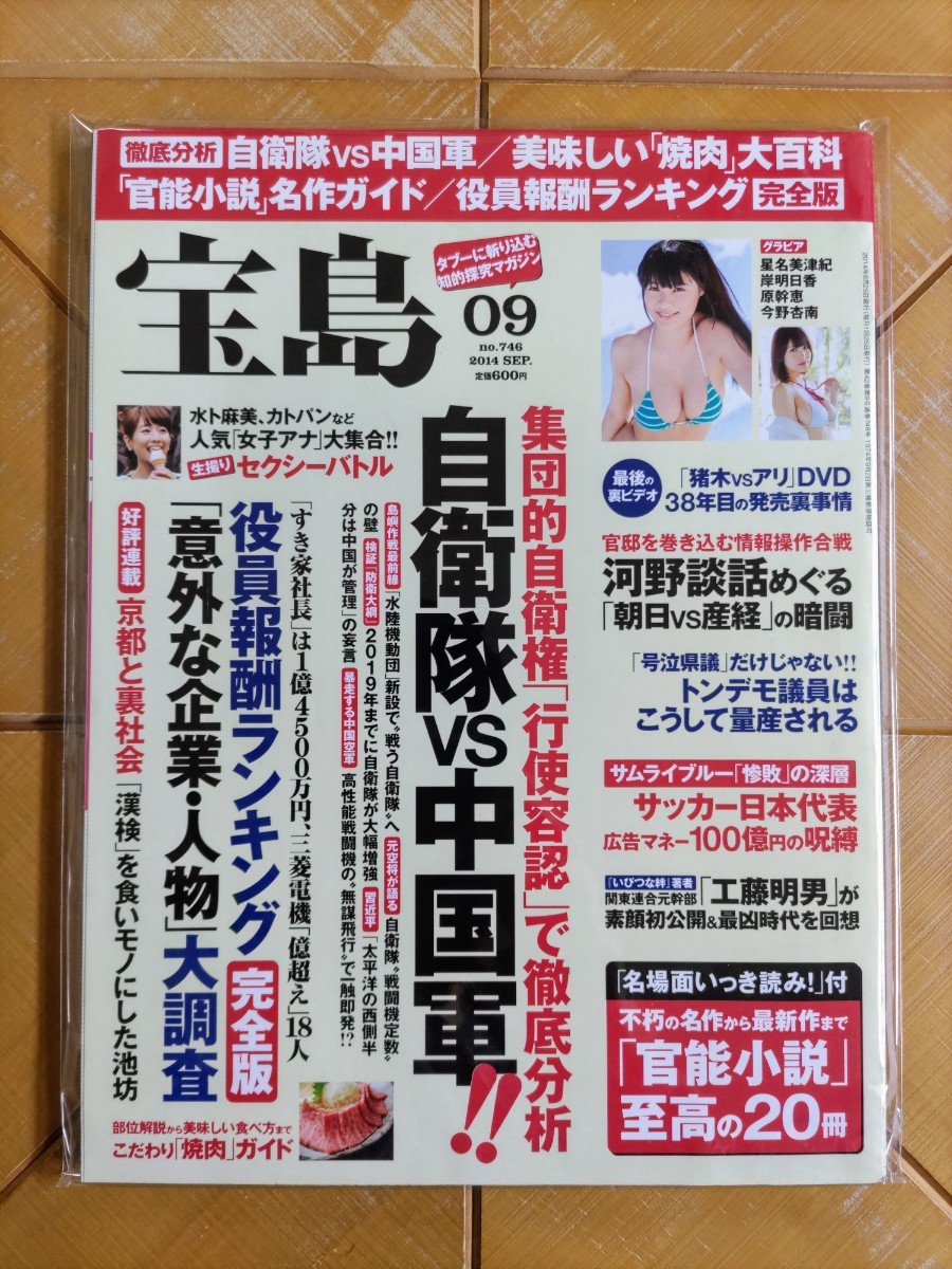 宝島 2014年09号・星名美津紀・岸明日香・原幹恵・今野杏南　他_画像1