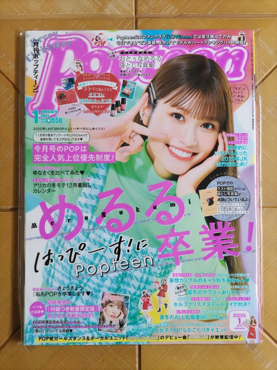 Popteen ポップティーン 2021年1月号・生見愛瑠　卒業記念 袋とじ写真集 ロングインタビューつき