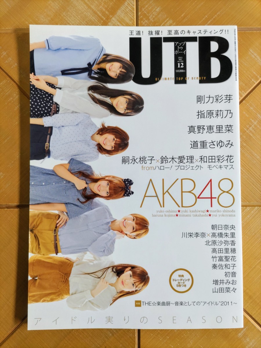 UTB アップトゥボーイ 2011年12月号・AKB48(大島優子・高橋みなみ・柏木由紀・篠田麻里子・小嶋陽菜・横山由依)・指原莉乃・秦佐和子　他_画像1