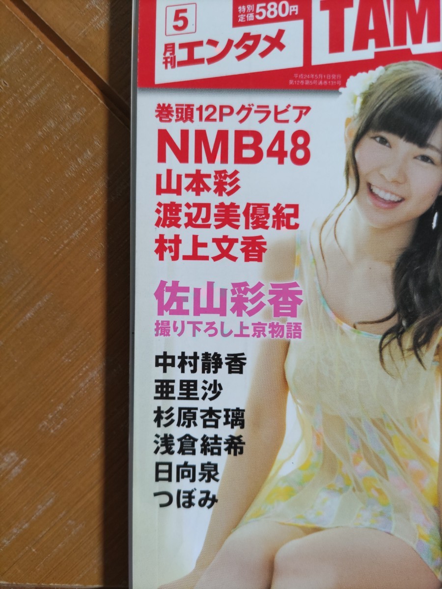 月刊エンタメ ENTAME 2012年5月号・山本彩　渡辺美優紀　村上文香(NMB48) 巻頭グラビア12P・松井珠理奈(SKE48)・高柳明音・小笠原茉由　他_画像2