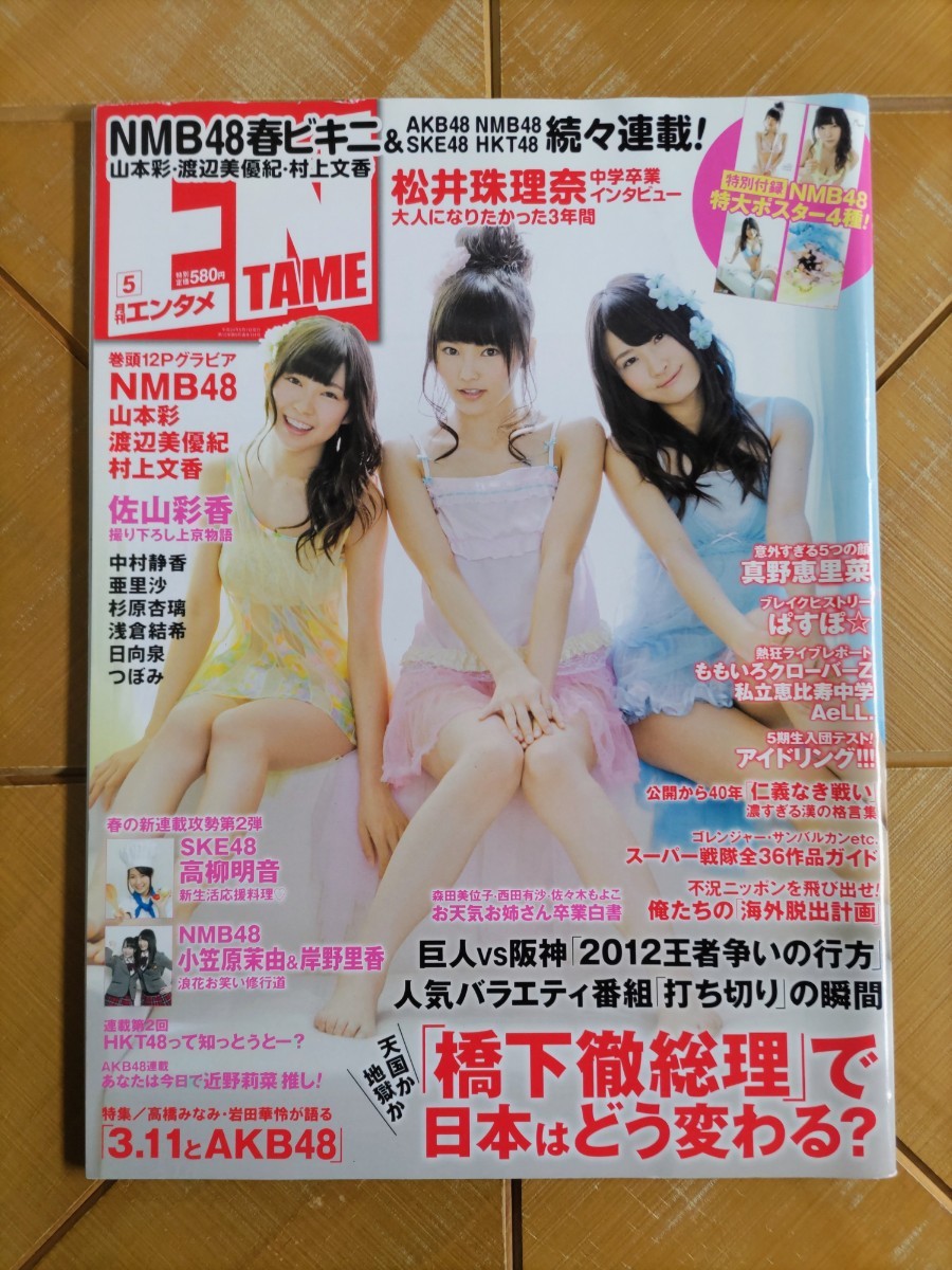 月刊エンタメ ENTAME 2012年5月号・山本彩　渡辺美優紀　村上文香(NMB48) 巻頭グラビア12P・松井珠理奈(SKE48)・高柳明音・小笠原茉由　他_画像1