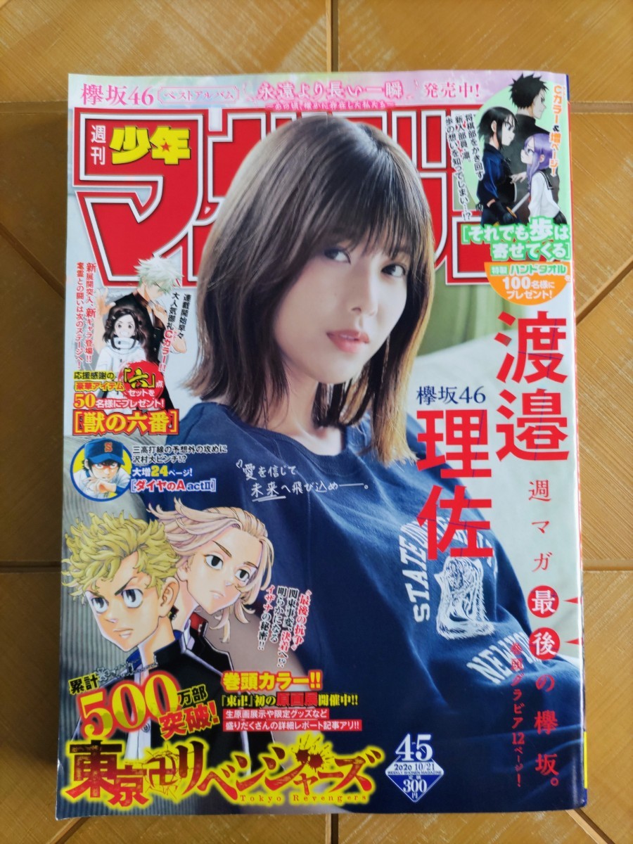 週刊少年マガジン 2020年10月21日号・渡邉理佐(欅坂46)(櫻坂46)　巻頭グラビア12ページ_画像1