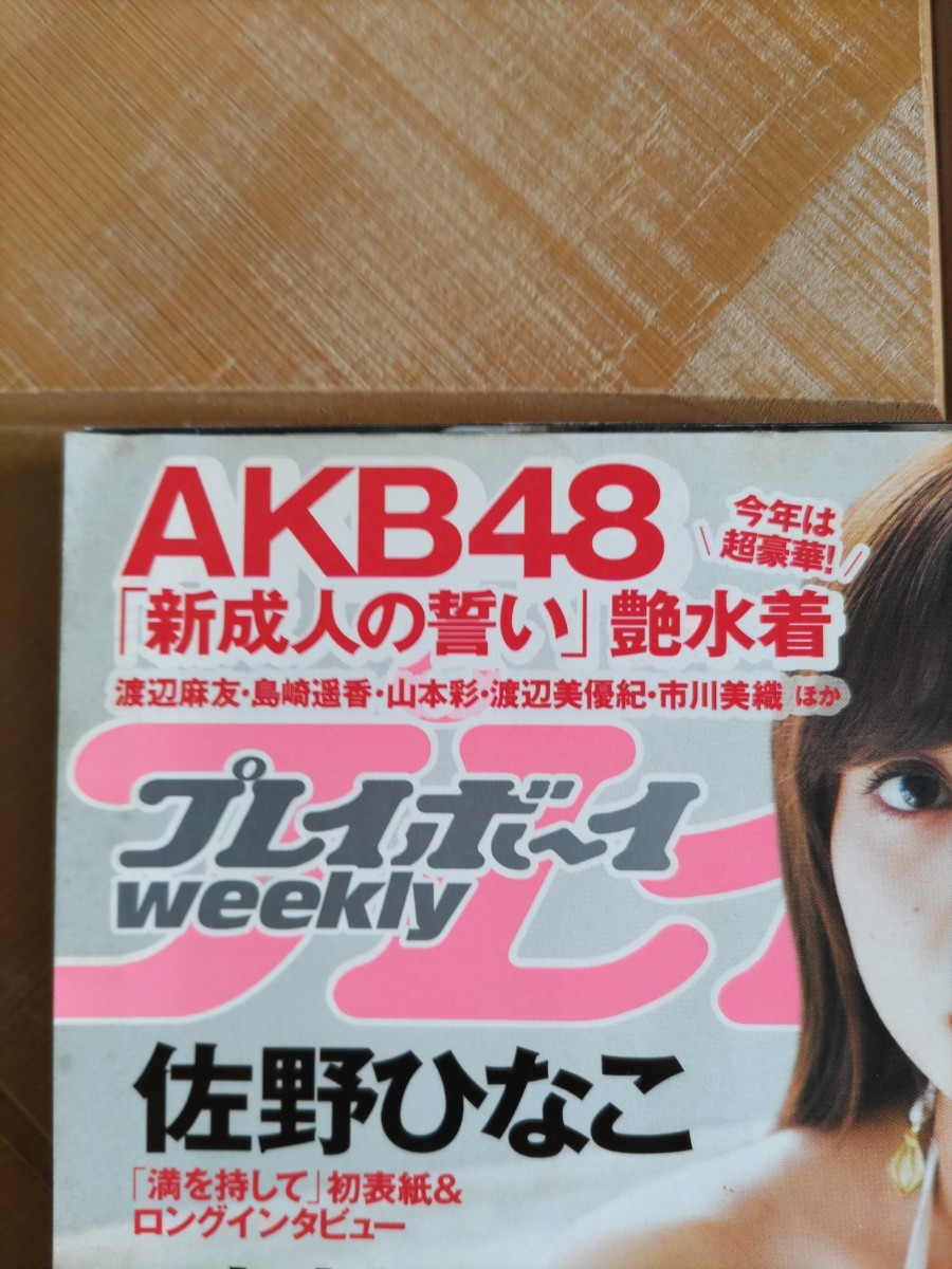 週刊プレイボーイ 2014年5号・佐野ひなこ・吉木りさ・AKB48 新成人の誓い 艶水着(渡辺麻友 山本彩 他)・長崎真友子・おのののか・安齋らら(写真 週刊誌)|売買されたオークション情報、Yahoo!オークション(旧ヤフオク!) の商品情報をアーカイブ公開 - オークファン(aucfan 週刊プレイボーイ 2014年5号・佐野ひなこ・吉木りさ・AKB48 新成人の誓い 艶水着(渡辺麻友 山本彩 他)・長崎真友子・おのののか・安齋らら(写真 週刊誌)|売買されたオークション情報、Yahoo!オークション(旧ヤフオク!) の商品情報をアーカイブ公開 - オークファン(aucfan