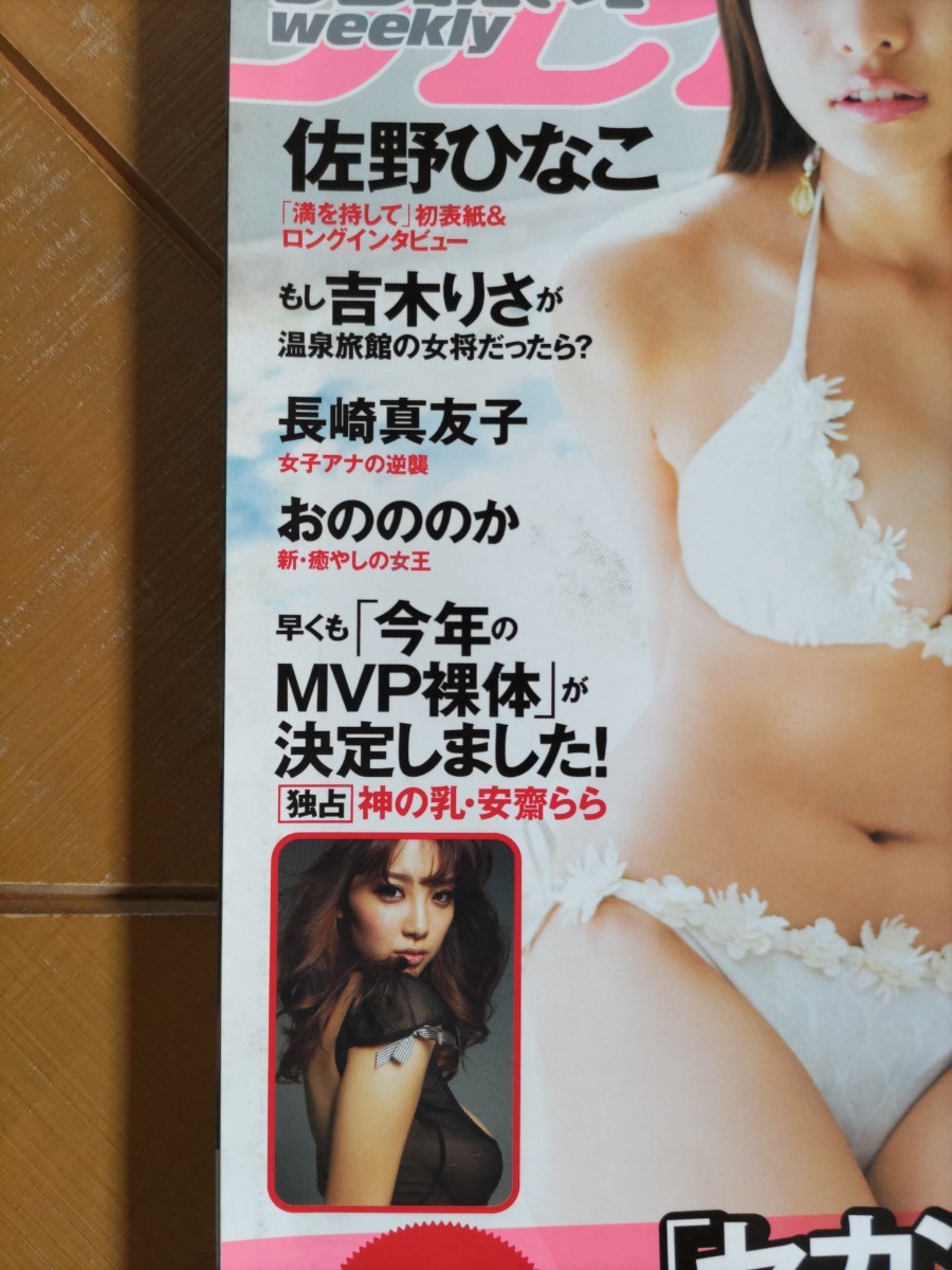 週刊プレイボーイ 2014年5号・佐野ひなこ・吉木りさ・AKB48 新成人の誓い 艶水着(渡辺麻友 山本彩 他)・長崎真友子・おのののか・安齋らら(写真 週刊誌)|売買されたオークション情報、Yahoo!オークション(旧ヤフオク!) の商品情報をアーカイブ公開 - オークファン(aucfan 週刊プレイボーイ 2014年5号・佐野ひなこ・吉木りさ・AKB48 新成人の誓い 艶水着(渡辺麻友 山本彩 他)・長崎真友子・おのののか・安齋らら(写真 週刊誌)|売買されたオークション情報、Yahoo!オークション(旧ヤフオク!) の商品情報をアーカイブ公開 - オークファン(aucfan
