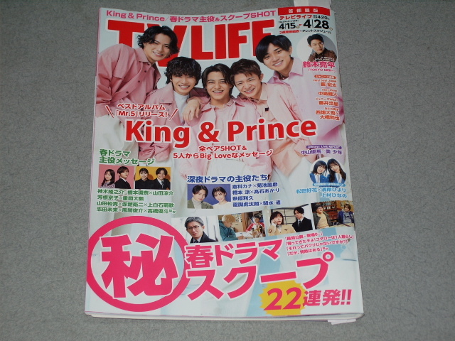 TV LIFE2023.4.28King & Prince上村ひなの神木隆之介橋本環奈山田涼介芳根京子重岡大毅山田裕貴赤楚衛二上白石萌歌奈緒佐野勇斗犬飼貴丈_画像1