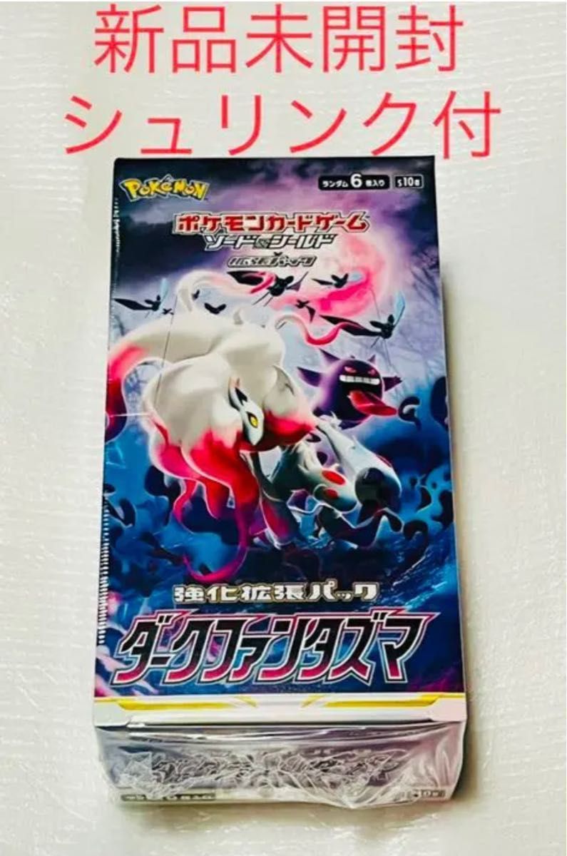 ポケモンカードゲーム ソード＆シールド 強化拡張パック ダークファンタズマ　新品　未開封　シュリンク付