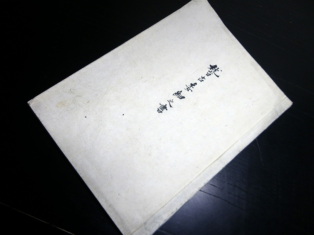 ☆0339和本江戸文政4年（1821）弓道写本「稽古委細之書」1冊/吉田伝弥