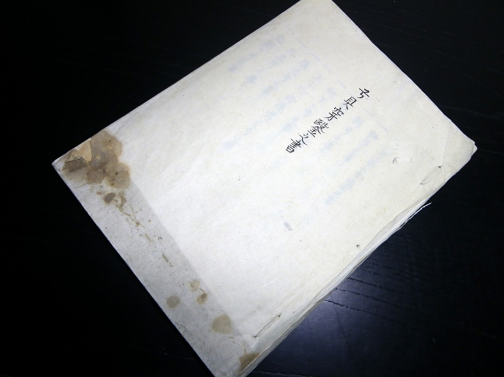 ★0362和本江戸文政2年（1819）弓道写本「弓具穿鑒之書」1冊/光亨写/古書古文書/手書き/武術_画像1