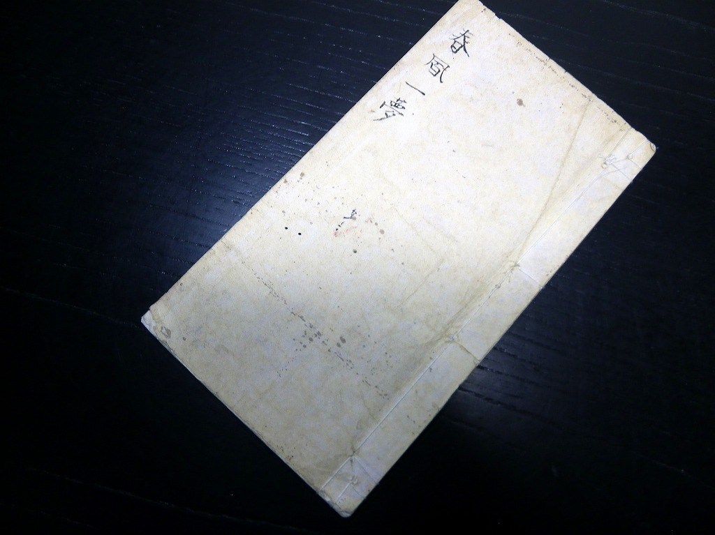 お気にいる】 ☆L44和本明治13年(1880)狂歌狂詩「春風一夢」全1冊