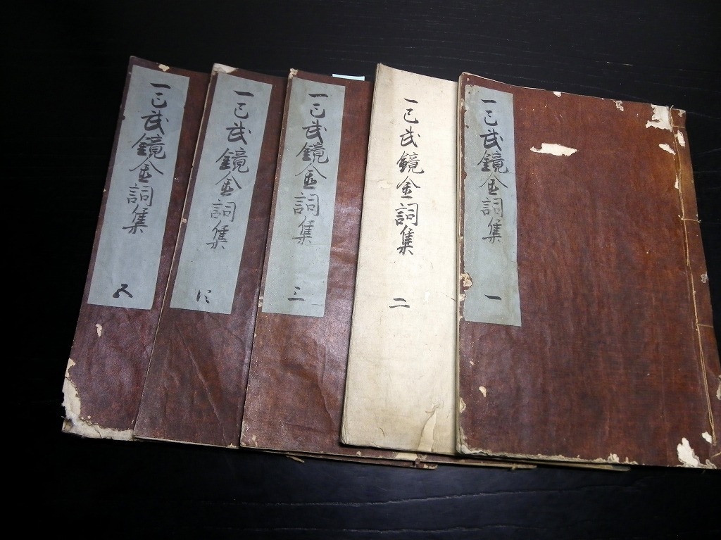 ★0326和本江戸期兵法武士の心得写本「一巳武鏡金詞集」巻1～5の5冊/古書古文書/手書き_画像1